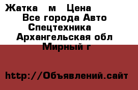 Жатка 4 м › Цена ­ 35 000 - Все города Авто » Спецтехника   . Архангельская обл.,Мирный г.